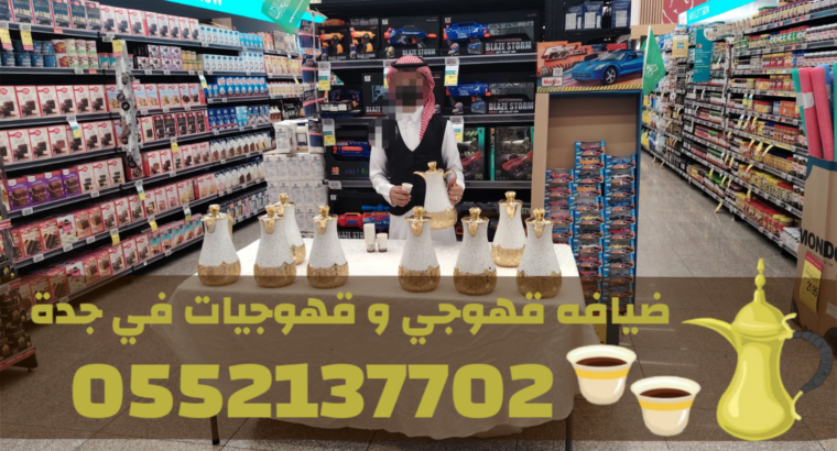 قهوجيات في جدة | صبابات قهوة فخمة للمناسبات