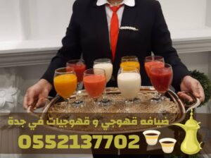 قهوجيات في جدة | صبابات قهوة فخمة للمناسبات