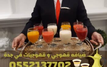 قهوجي وصبابين قهوة في جدة | مباشرين ومباشرات قهوة