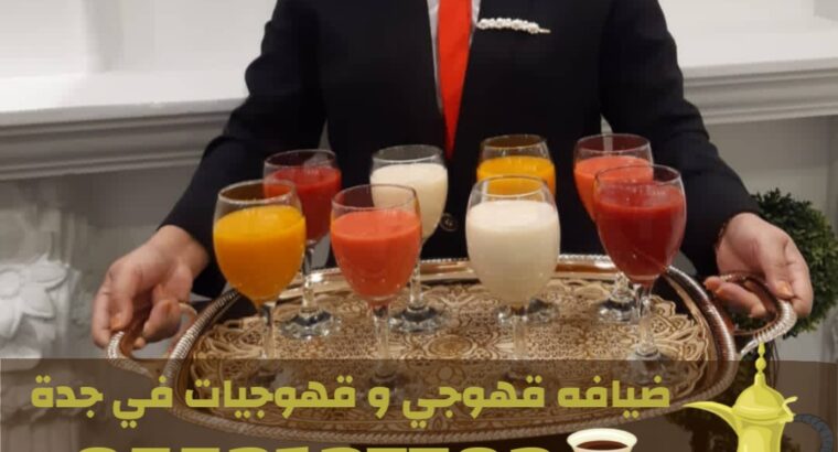 أفضل مباشرين قهوة في جدة لخدمة الحفلات والمناسبات