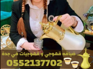 أفضل مباشرين قهوة في جدة لخدمة الحفلات والمناسبات