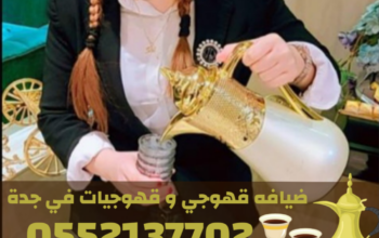 أفضل مباشرين قهوة في جدة لخدمة الحفلات والمناسبات
