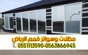 تركيب بيوت شعر بالرياض مع تفصيل خيام بأفضل الخامات