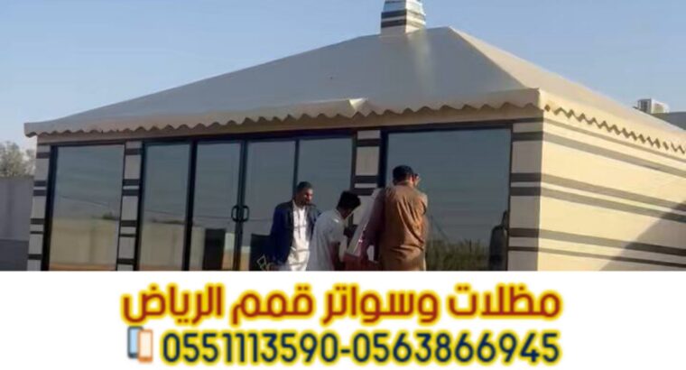 بيوت شعر بالرياض | تفصيل وتركيب خيام حسب الطلب