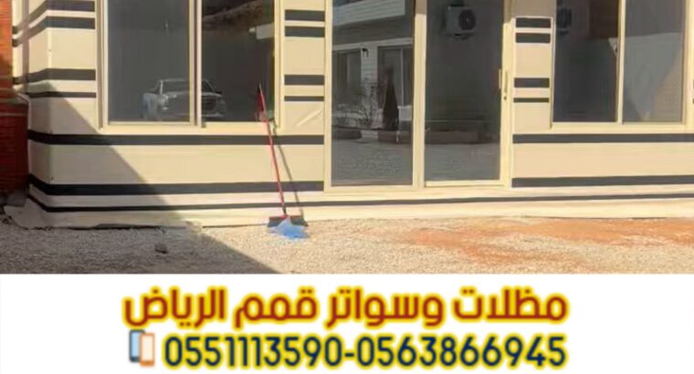 بيوت شعر بالرياض | تفصيل وتركيب خيام حسب الطلب