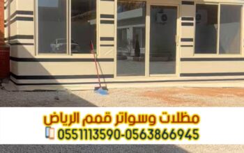 بيوت شعر وخيام بالرياض | تفصيل حسب الطلب
