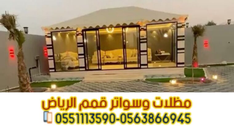 بيوت شعر وخيام بالرياض | تفصيل حسب الطلب