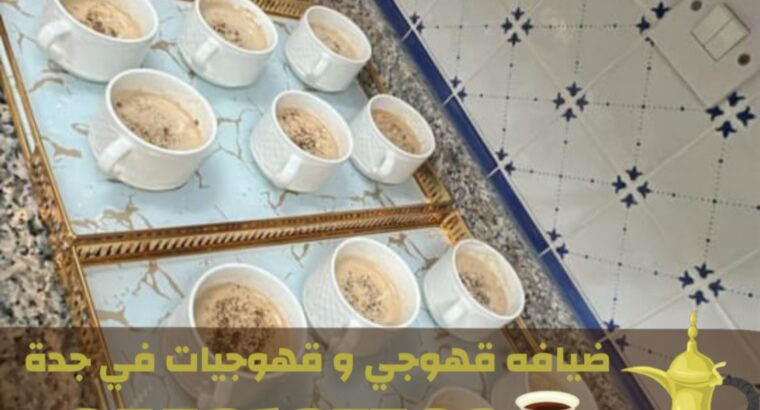 خدمات ضيافة مميزة في جدة قهوجي – قهوجيات