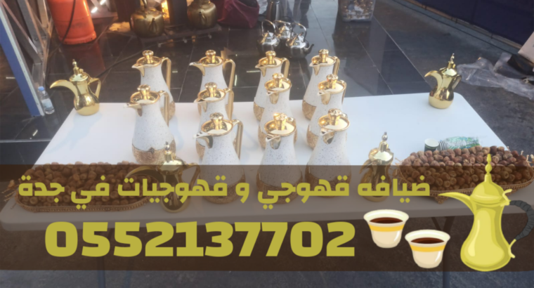 صبابين قهوة بجدة – قهوجي في جدة 0552137702 صبابين