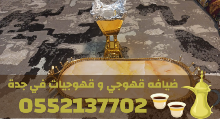 صبابين قهوة بجدة – قهوجي في جدة 0552137702 صبابين