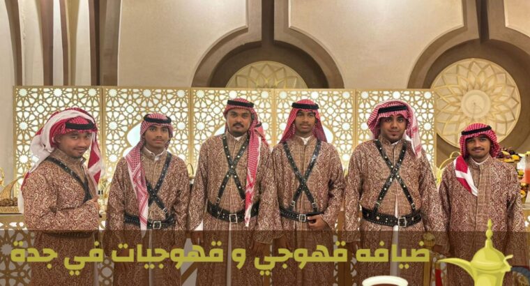 خدمات ضيافة مميزة في جدة قهوجي – قهوجيات