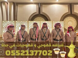 قهوجي جدة | صبابين قهوة مباشرين | قهوجيات جدة