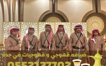 قهوجي جدة | صبابين قهوة مباشرين | قهوجيات جدة