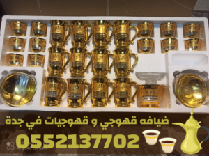 خدمات ضيافة مميزة في جدة قهوجي – قهوجيات