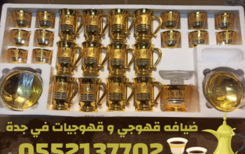 خدمات ضيافة مميزة في جدة قهوجي – قهوجيات