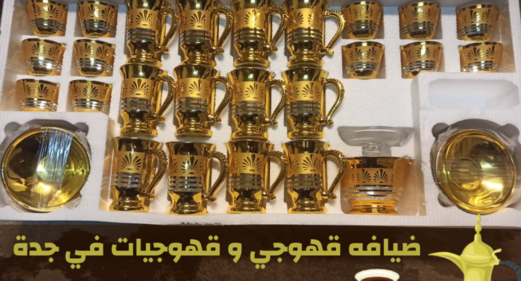 خدمات ضيافة مميزة في جدة قهوجي – قهوجيات