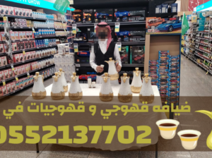 قهوجيين بجدة | أفضل صبابين وقهوجيات قهوة