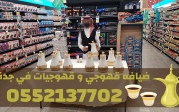قهوجيين بجدة | أفضل صبابين وقهوجيات قهوة