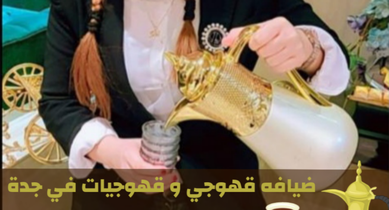 مباشرات ضيافة محترفين صبابين قهوة في جدة – قهوجي