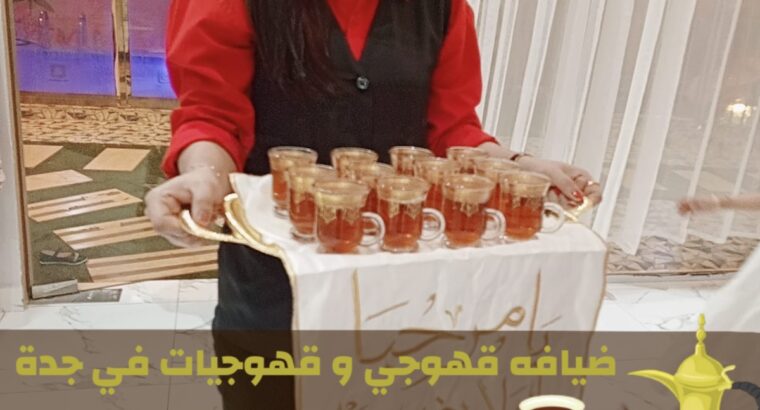 رقم قهوجيات و صبابين مباشرات قهوه و قهوجي جدة