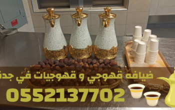 مباشرات ضيافة محترفين صبابين قهوة في جدة – قهوجي