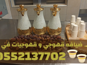 خدمات قهوجي في جدة | صبابين ومباشرين ضيافة