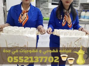 رقم قهوجيات و صبابين مباشرات قهوه و قهوجي جدة