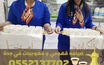 رقم قهوجيات و صبابين مباشرات قهوه و قهوجي جدة