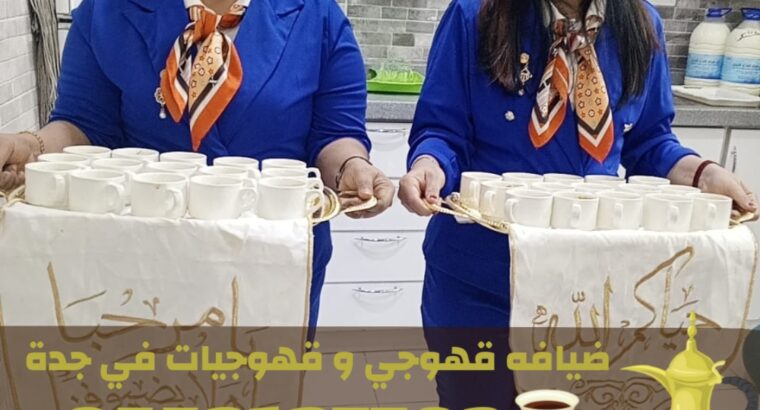 رقم قهوجيات و صبابين مباشرات قهوه و قهوجي جدة