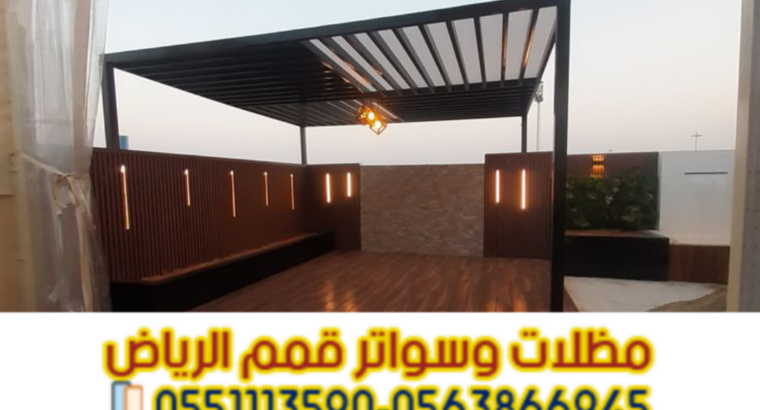 برجولات خشبية وحديد في الرياض | جلسات خارجية فاخرة