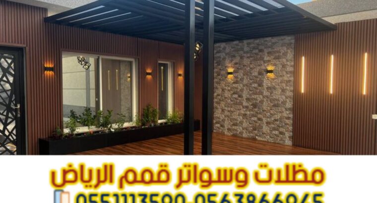 برجولات خشبية وحديد في الرياض | جلسات خارجية فاخرة