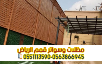 تركيب سواتر في الرياض | اتصل الآن: 0563866945