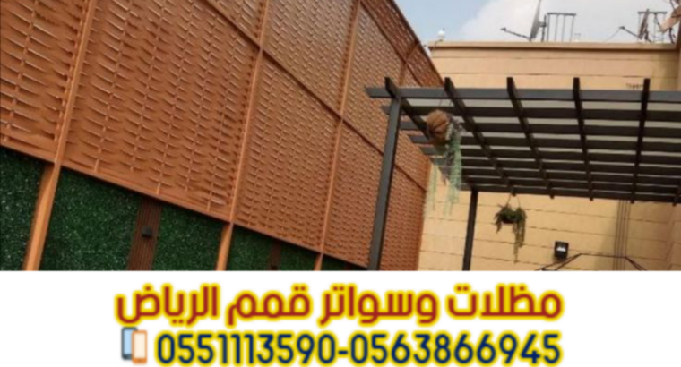 تركيب سواتر في الرياض | اتصل الآن: 0563866945