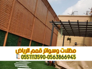 تركيب سواتر في الرياض | تركيب ساتر للحوش