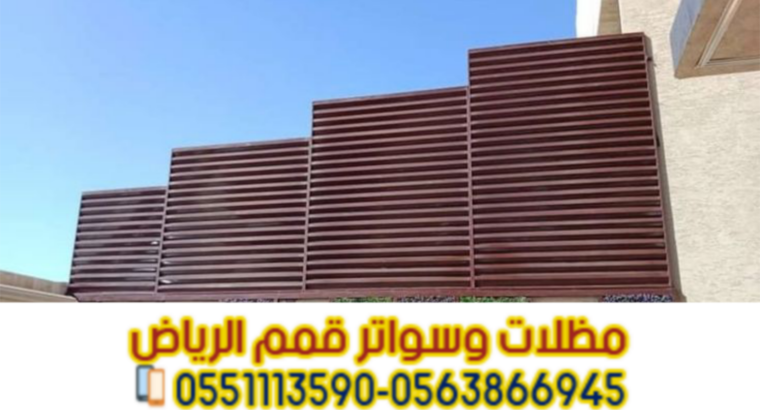 تركيب سواتر في الرياض | تركيب ساتر للحوش