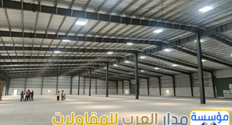 مقاول هناجر ومستودعات في الرياض | تنفيذ هناجر