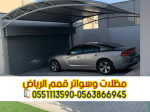 مظلات سيارات أمام المنزل في الرياض | مظلات مواقف
