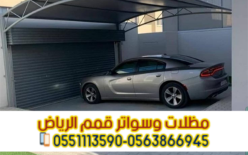 مظلات سيارات أمام المنزل في الرياض | مظلات مواقف