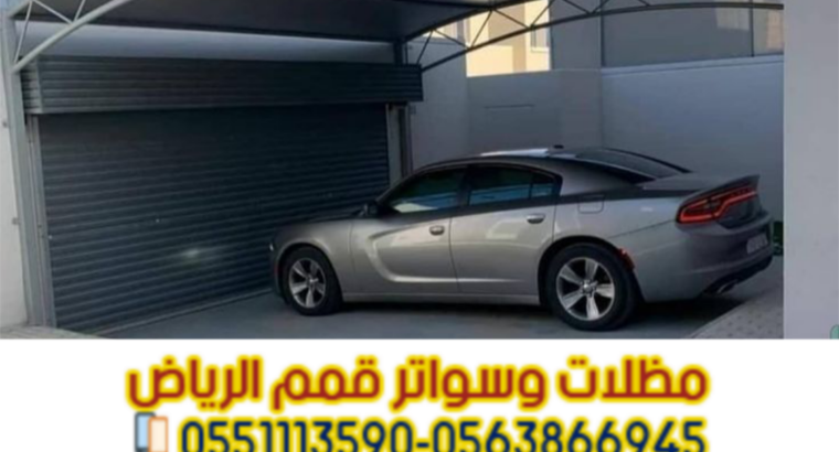 تركيب مظلات سيارات في الرياض بجميع الأنواع | مؤسسة