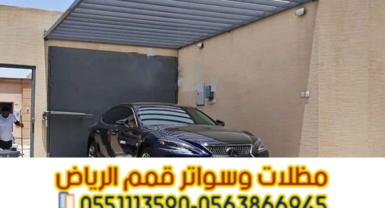 تركيب مظلات سيارات في الرياض بجميع الأنواع | مؤسسة