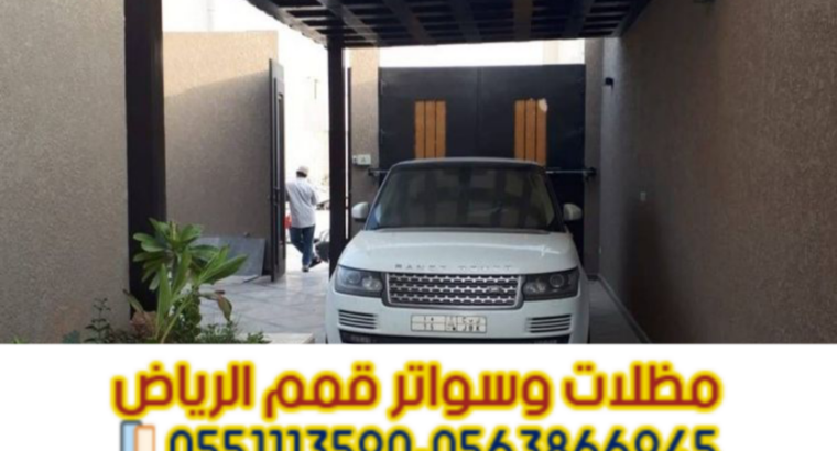 تركيب مظلات سيارات في الرياض بجميع الأنواع | مؤسسة