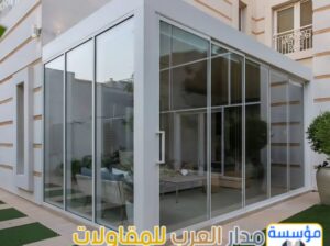 ملاحق زجاج خارجية في الرياض – تصاميم مودرن