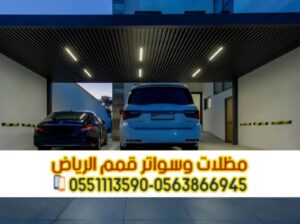 تركيب مظلات مواقف سيارات في الرياض بأحدث التصاميم