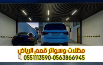 تركيب مظلات مواقف سيارات في الرياض بأحدث التصاميم