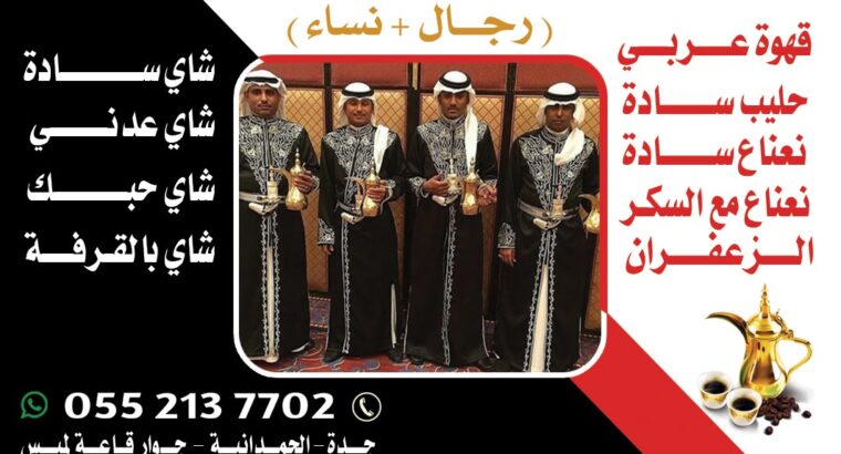 قهوجي في جده | قهوجيات في جده لخدمات الضيافة