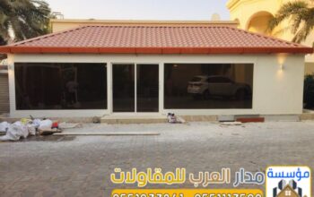مقاول ملاحق في الرياض – بناء ملحق خارجي 0551033861
