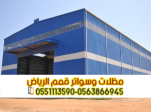 هناجر في الرياض | مقاول هناجر ومستودعات – قمم
