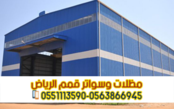 هناجر في الرياض | مقاول هناجر ومستودعات – قمم