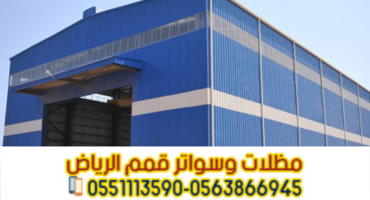 هناجر في الرياض | مقاول هناجر ومستودعات – قمم