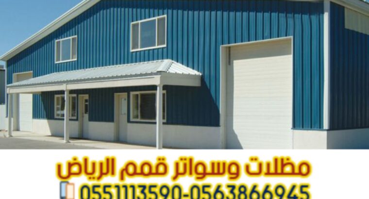 هناجر في الرياض | مقاول هناجر ومستودعات – قمم